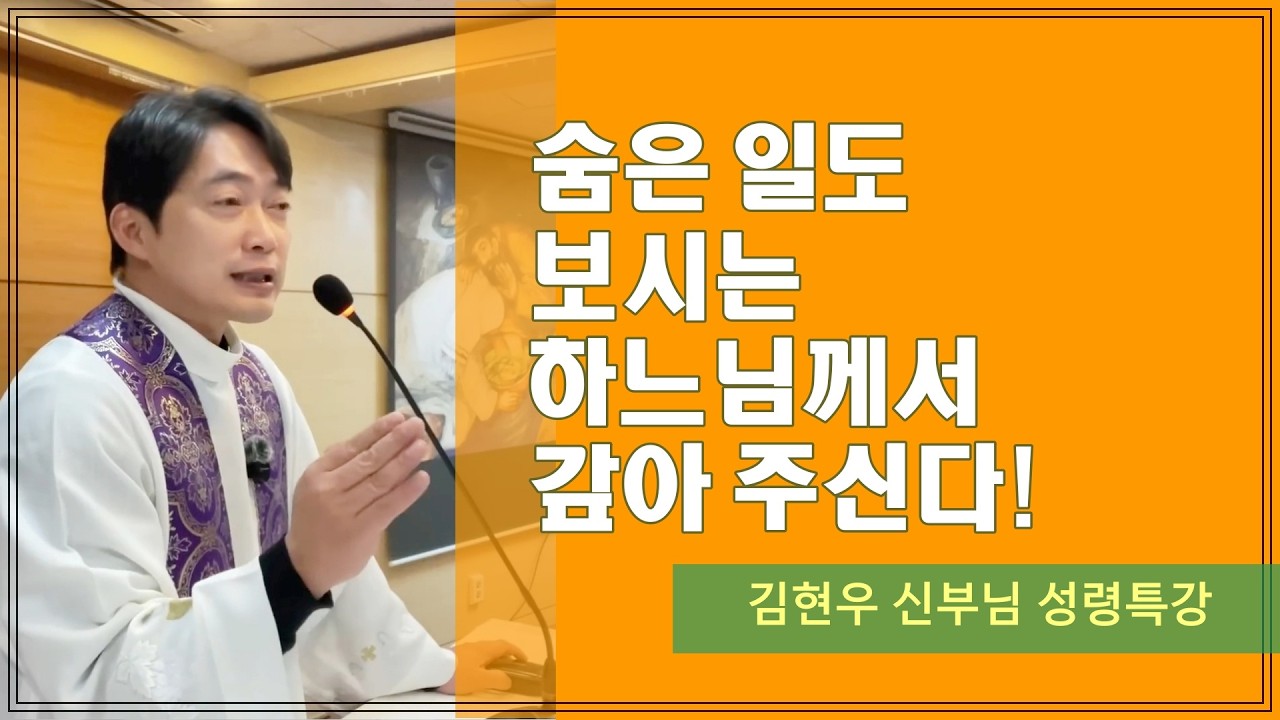 [김현우 신부님 성령특강] 숨은 일도 보시는 아버지께서 갚아주신다!