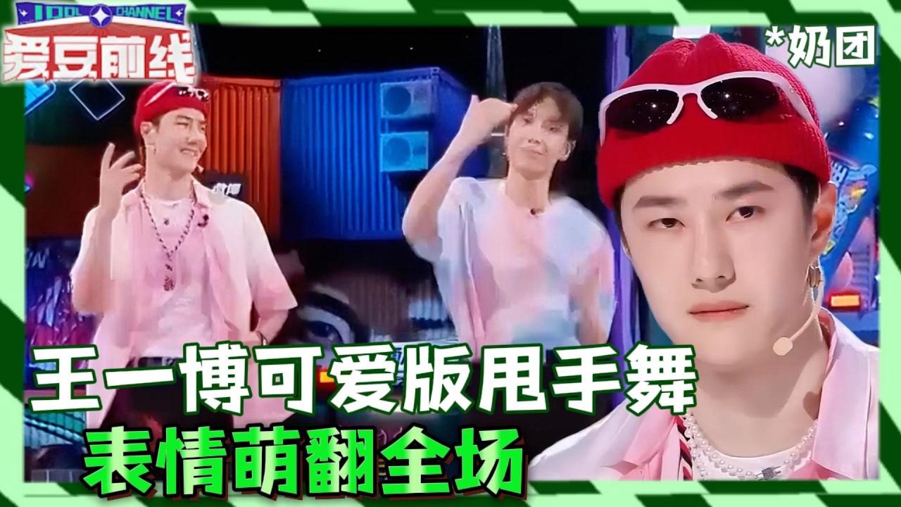 王一博可爱版甩手舞上线！表情萌翻但速度力量不减，雷曦都被带偏了！这！就是街舞 第五季 Street Dance of China S5 #王一博#韩庚#李承铉#刘雨昕