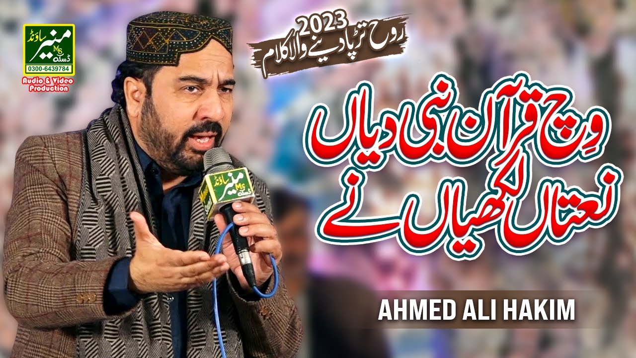 Ahmed Ali Hakim Best Punjabi Naat 2023 | Wich Quran Nabi Diyan Naatan Likhiyan Ne