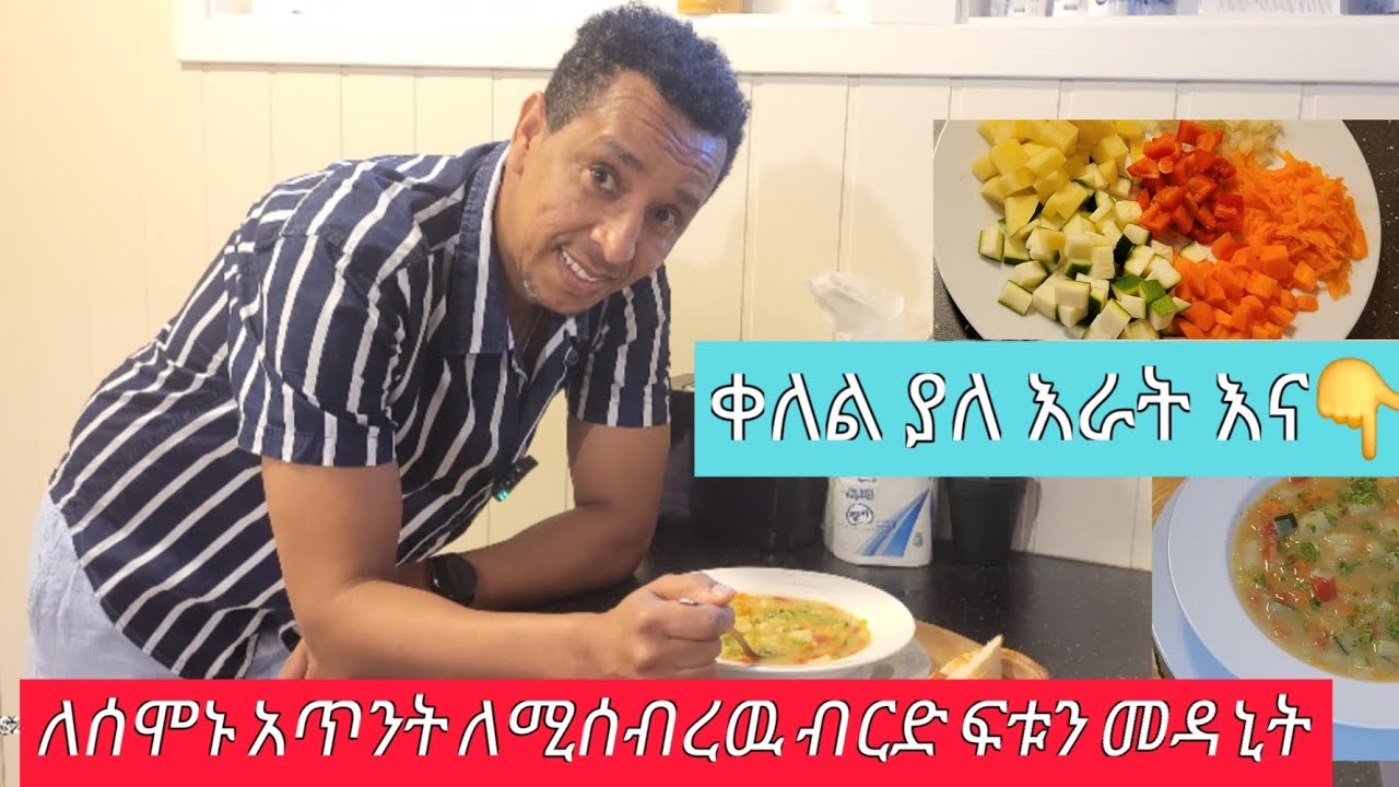ለሚወዱት ቤተሰብ የሚጋብዙት ምርጥ ሾርባ(Vegan soup )