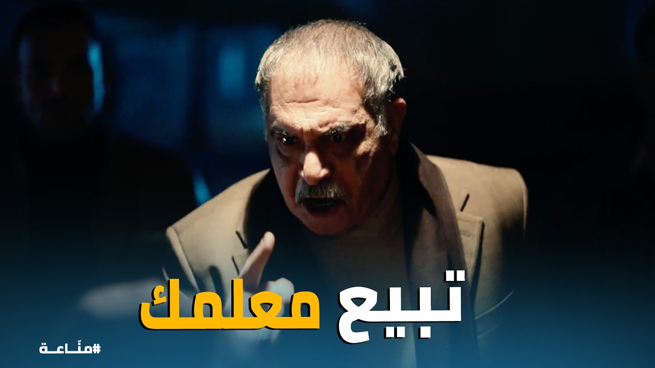 مناعة | بعتني بـ 10 بواكي؟.. لحظة اعتراف فرج بخيانة رشاد الفولي لغرام! 😱
