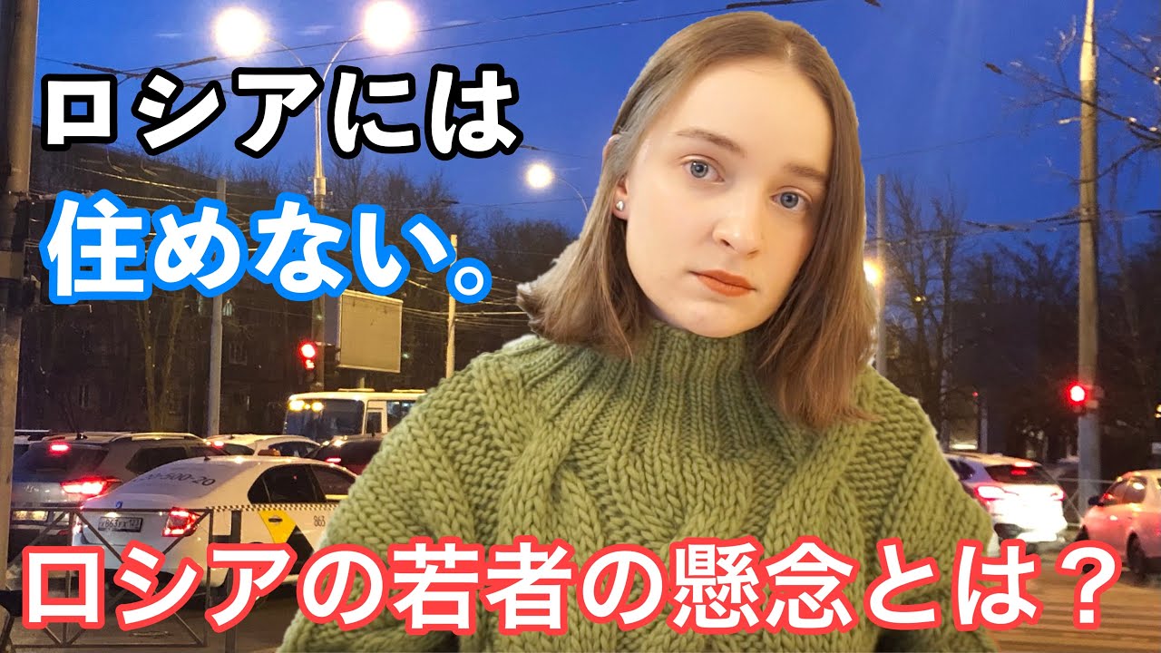 なぜロシアには住めないのか。