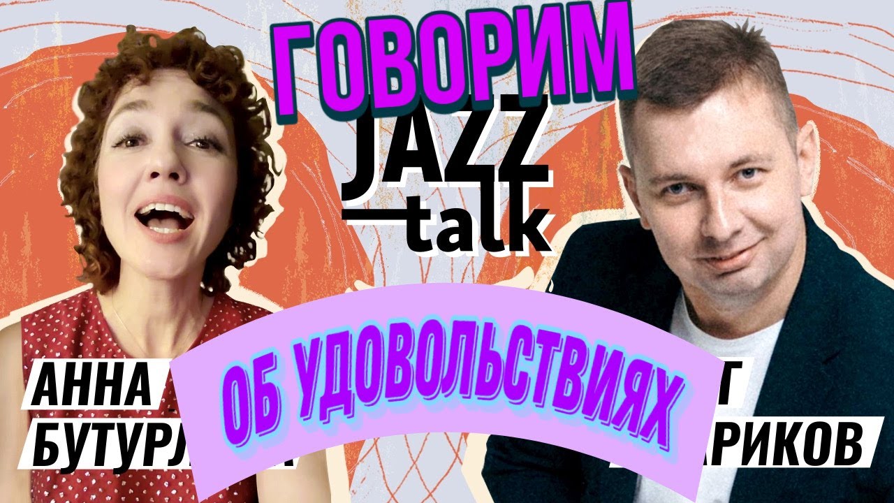 JAZZ TALK | ПОСИДЕЛКИ С ДЖАЗОМ - Анна Бутурлина и Олег Стариков (Выпуск 07, 10.01.2023)