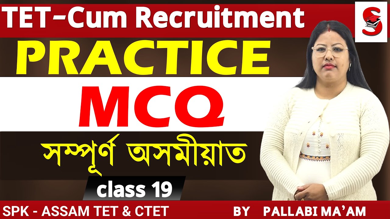 Assam TET - Cum Recruitment (GT & PGT) || Pedagogy Practice MCQs || By Pallabi Ma'am