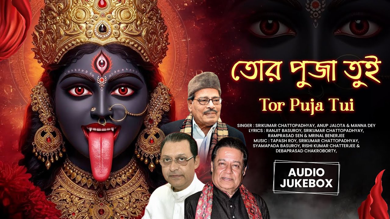 Tor Puja Tui (তোর পুজা তুই) | Audio Jukebox | Kali Puja Special | Bengali Devotional Songs