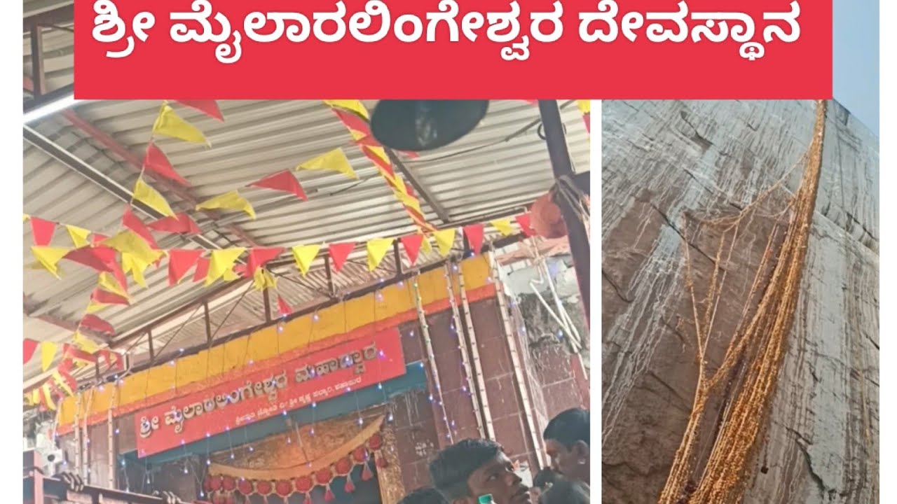 🛕ಶ್ರೀ ಮೈಲಾರಲಿಂಗೇಶ್ವರ ದೇವಸ್ಥಾನದ ಜನ ಸಾಗರ #youtubegood #god #tredingvideo #like #viralvideo 