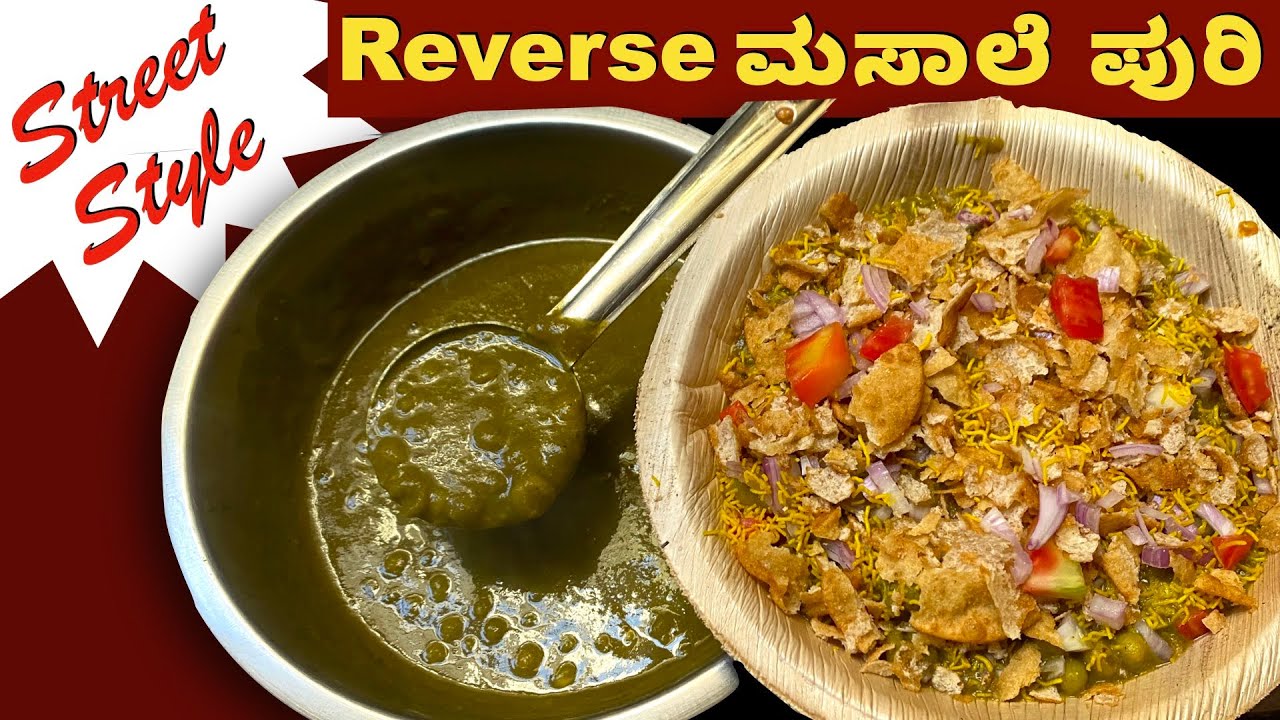 ಈ ರಜಾ ಸಮಯದಲ್ಲಿ ಸಂಜೆ Tea Time ಗೆ ಈ Reverse ಮಸಾಲೆ ಪುರಿ ಮಾಡಿ | Reverese Masala Puri | Evening Snacks