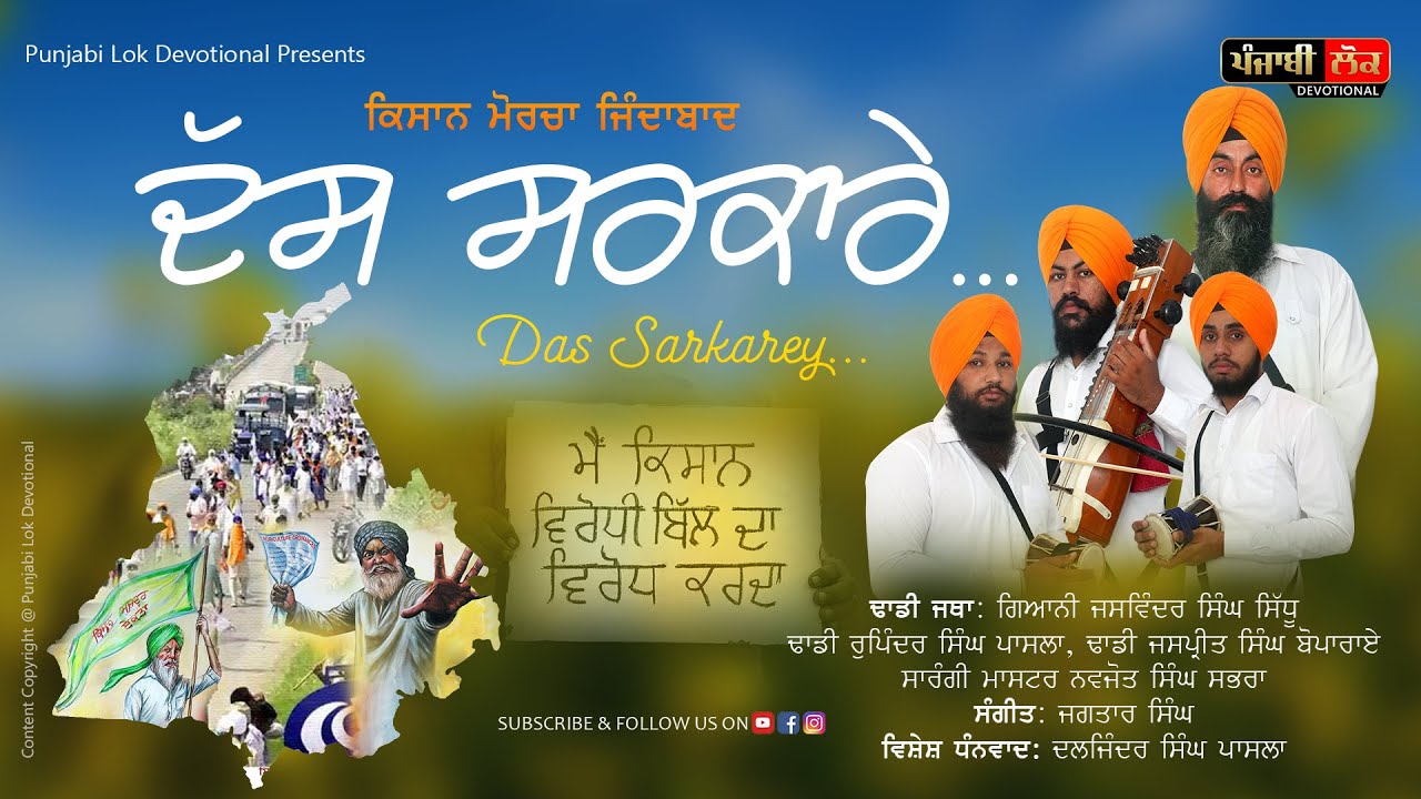 ਦੱਸ ਸਰਕਾਰੇ | ਗੀਤ | Das Sarkarey | Song | Punjabi | Kisan Song | Dhadi Jaswinder Singh Sidhu