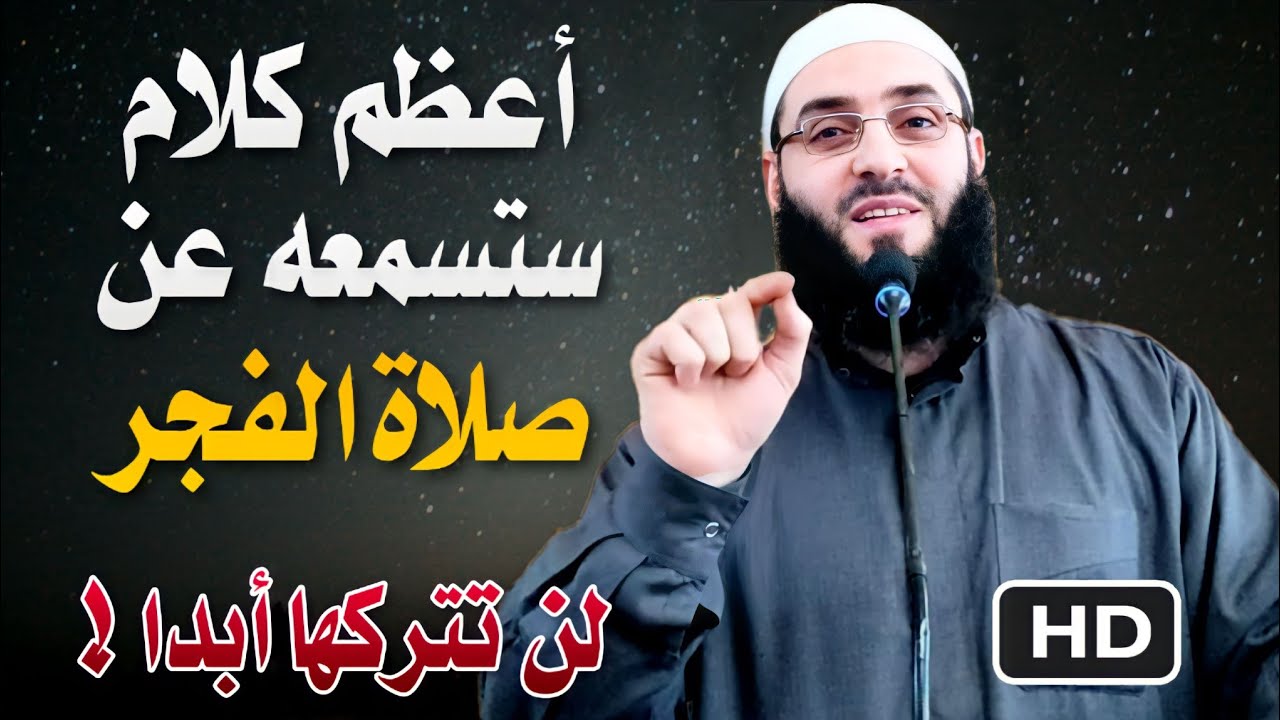 يا من تنام عن صلاة الفجر 😭 ماذا يفوتك  .🖍.اروع خطبة عن صلاة الفجر  🖍.لن تتركها بعد اليوم🖍