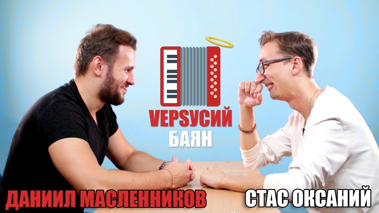 VЕРSУСИЙ БАЯН #2 | Даниил Масленников - Стас Оксаний
