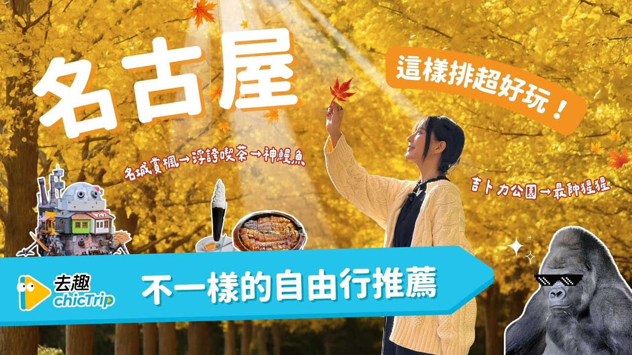 名古屋自由行全攻略｜三天兩夜這樣排最剛好！🍁 賞楓銀杏路線＋🍱鰻魚飯＋🎢 吉卜力樂園＋☕ 喫茶文化