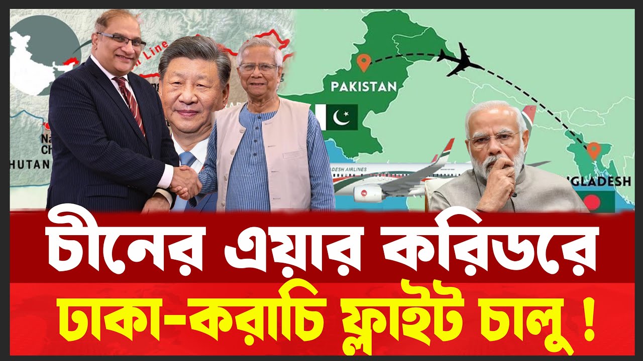 ভারত এড়িয়ে চীনের আকাশপথে ঢাকা–করাচি ফ্লাইট | বাণিজ্য না সামরিক সমীকরণ ? | Desh Shamachar