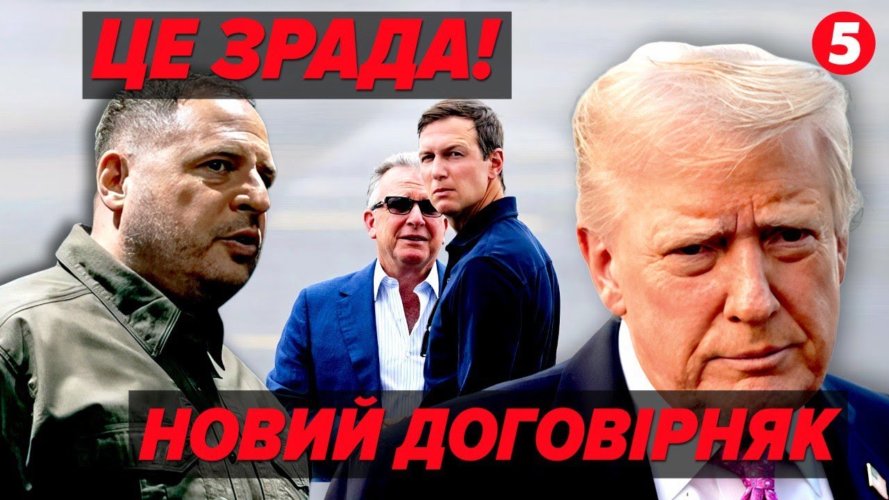 💵ДОГОВОРНЯК в Закритій ЧАСТИНІ. 💣 ЄРМАК попав на ДЕРЖЗРАДУ? ⚡️ Підпис ТРАМПА це ЗЛОЧИН