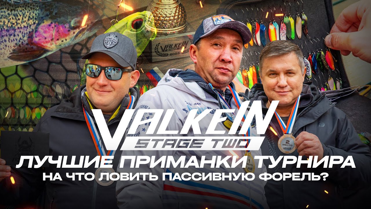 ValkeIN Stage Two на Фишпарк АРЕНЕ! Лучшие ПРИМАНКИ турнира. На что ловить ПАССИВНУЮ форель?