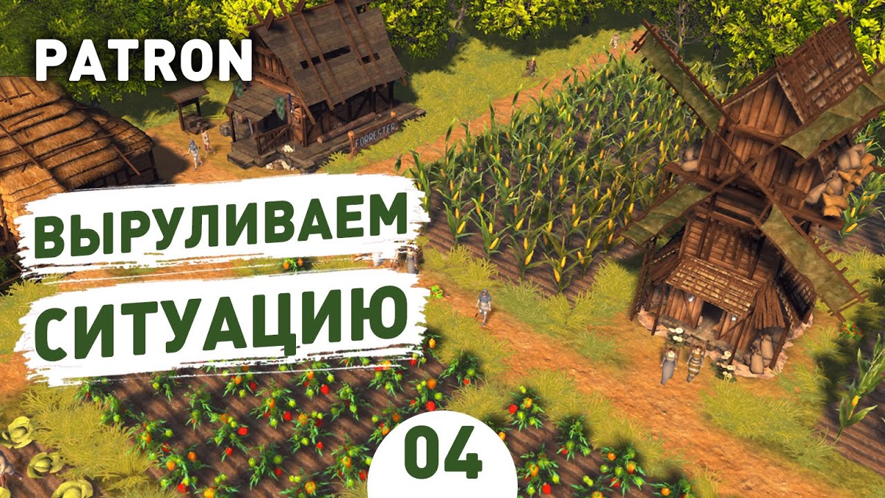 ВЫРУЛИВАЕМ СИТУАЦИЮ! - #4 PATRON ПРОХОЖДЕНИЕ