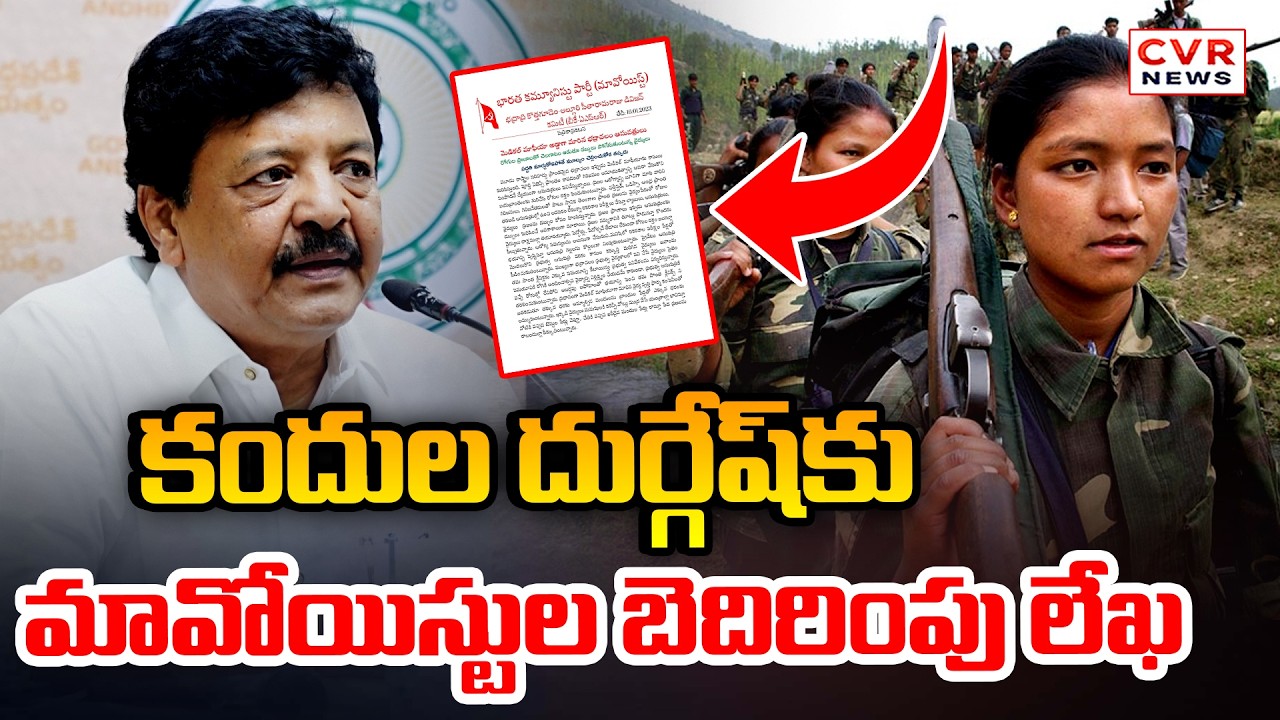 కందుల దుర్గేష్ కు మావోయిస్టుల బెదిరింపు లేఖ | Maoist Warning Letter To Kandula Durgesh | CVR News