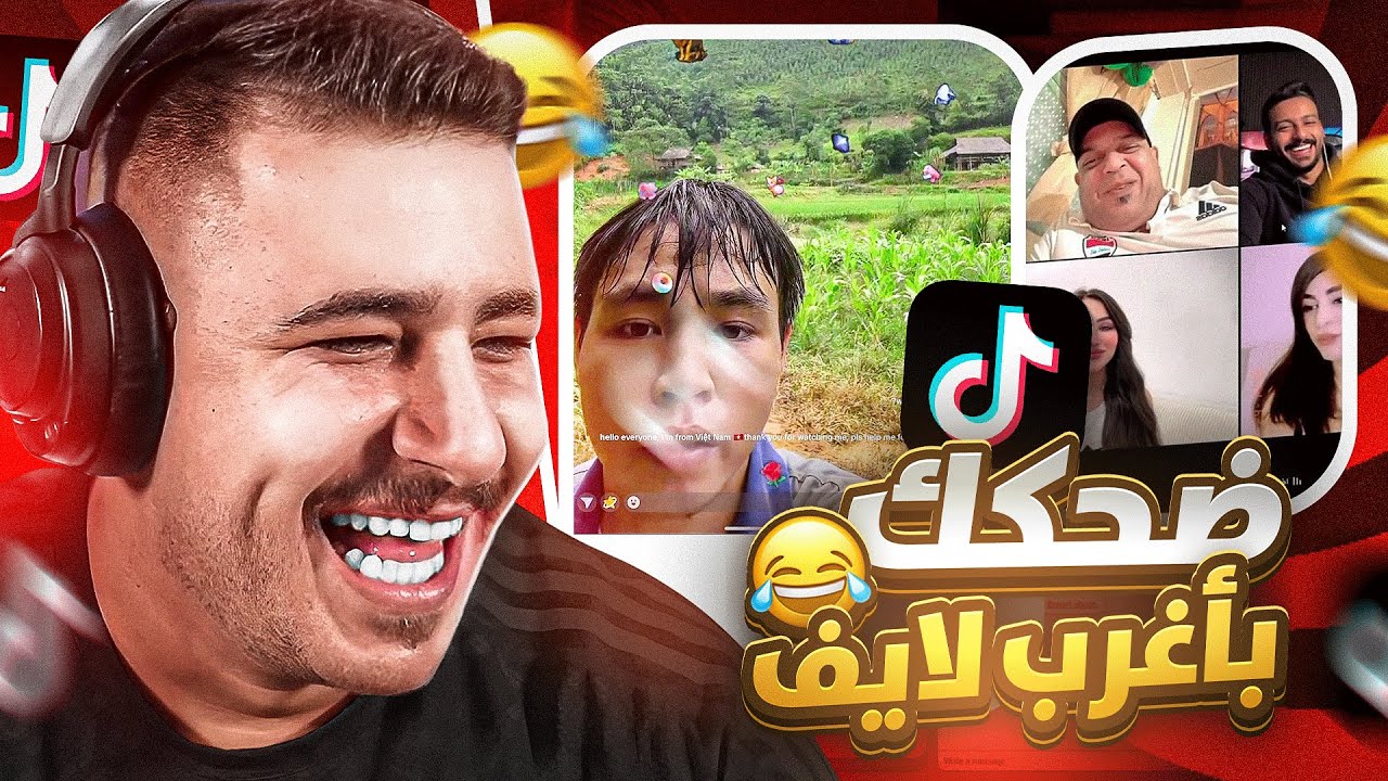 جولة تيك توك 😂🔥 | لقينا واحد فاتح بث مجنون! 🤯