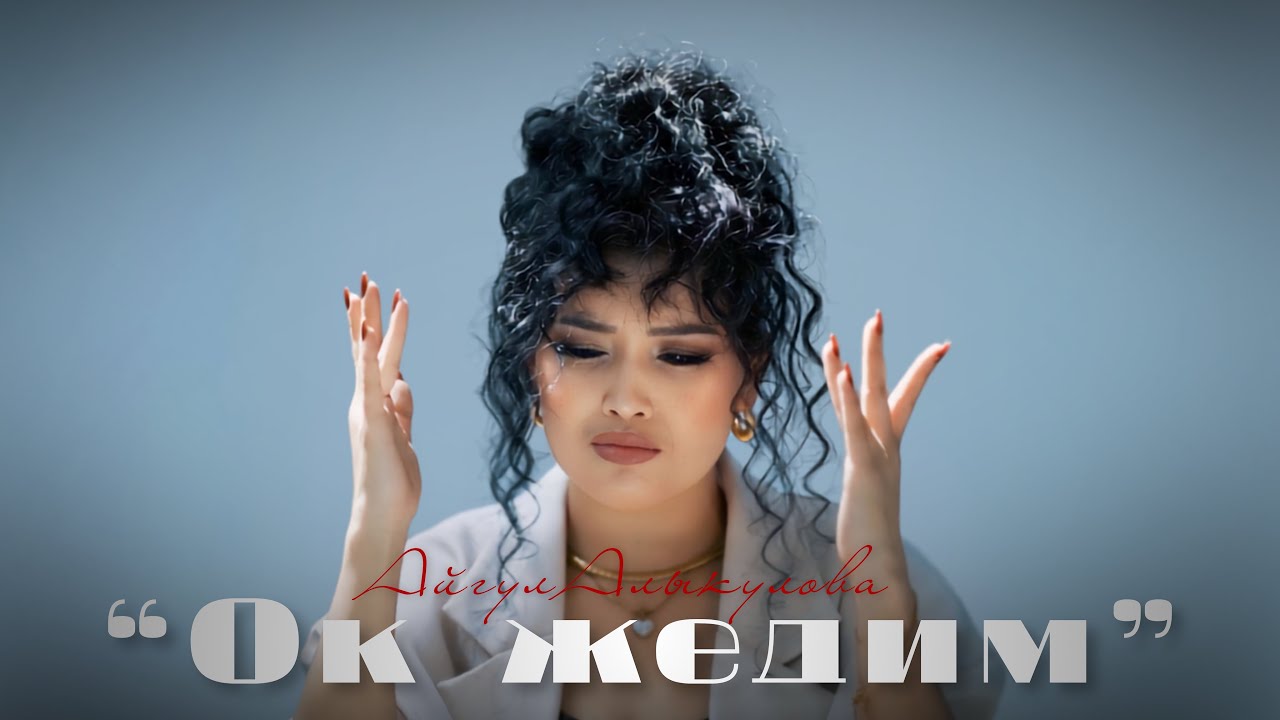 Айгул Алыкулова - Ок жедим 