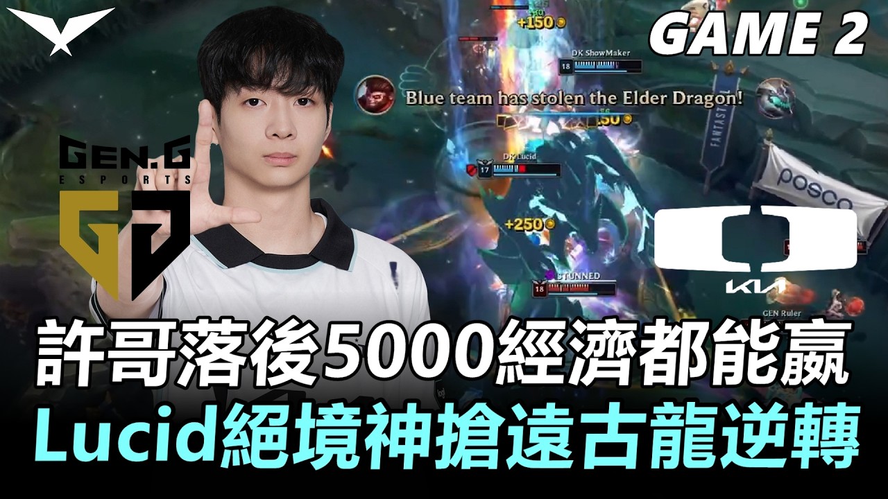 許哥落後5000經濟都能嬴 Lucid絕境神搶遠古龍逆轉！丨2026 LCK Cup Playoffs GEN vs DK Game2