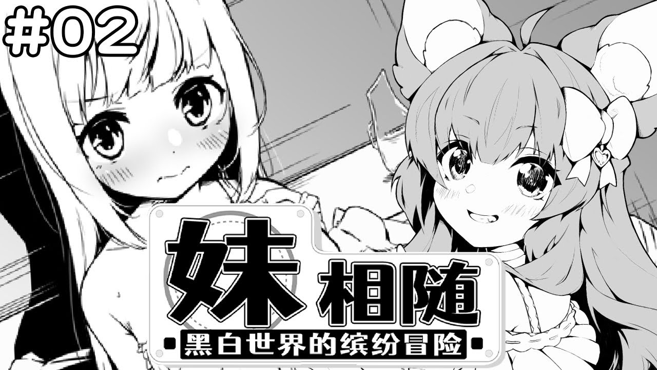 《妹相隨～黑白世界的繽紛冒險～  /  黑白妹2》#02 跟妹妹每天一起纏綿生活❤️｜Ness9s奈斯糖