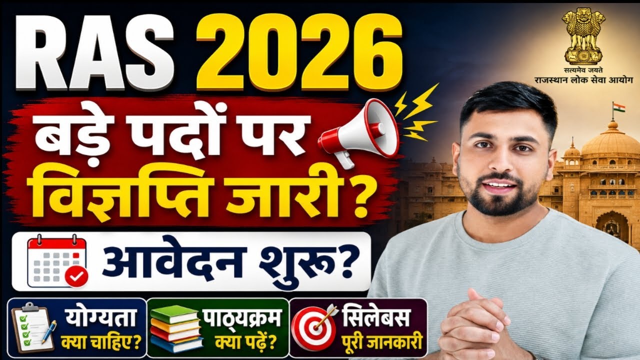 RAS New Vacancy 2026 बड़ी ख़बर ll बड़े पदों पर विज्ञप्ति? RAS नई भर्ती को स्वीकृति? RAS आवेदन शुरू?