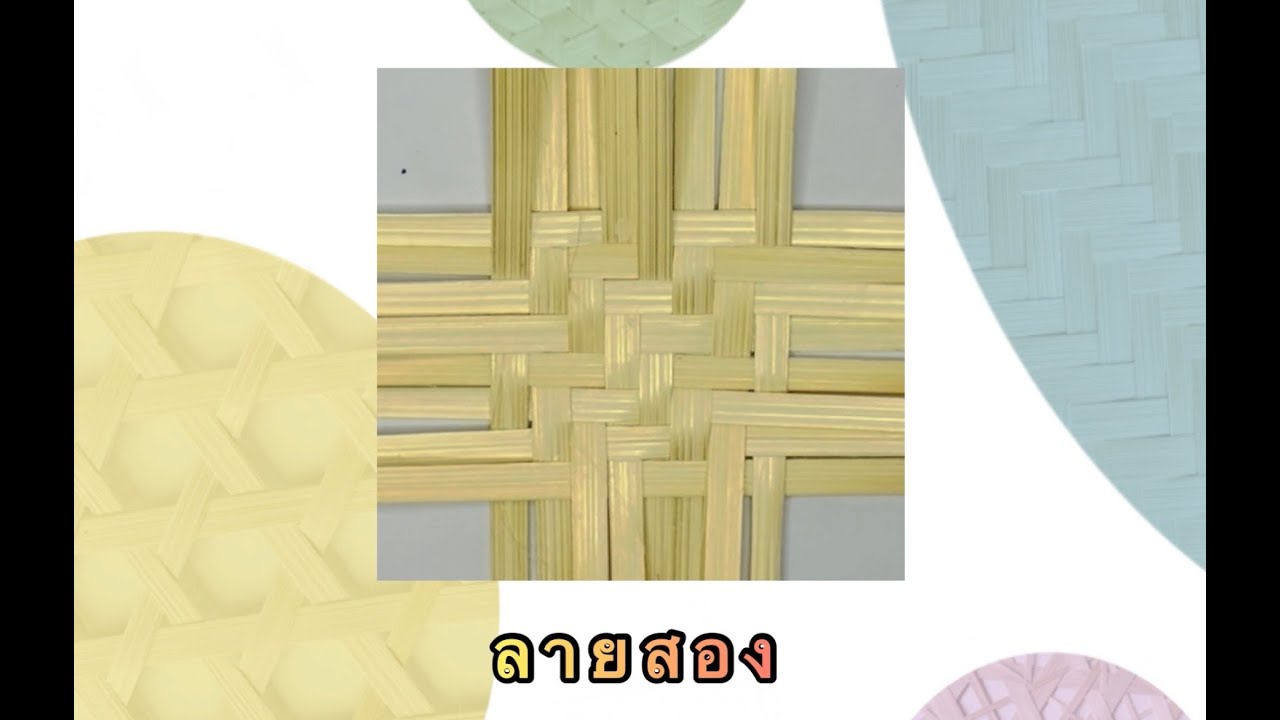 ลายสอง