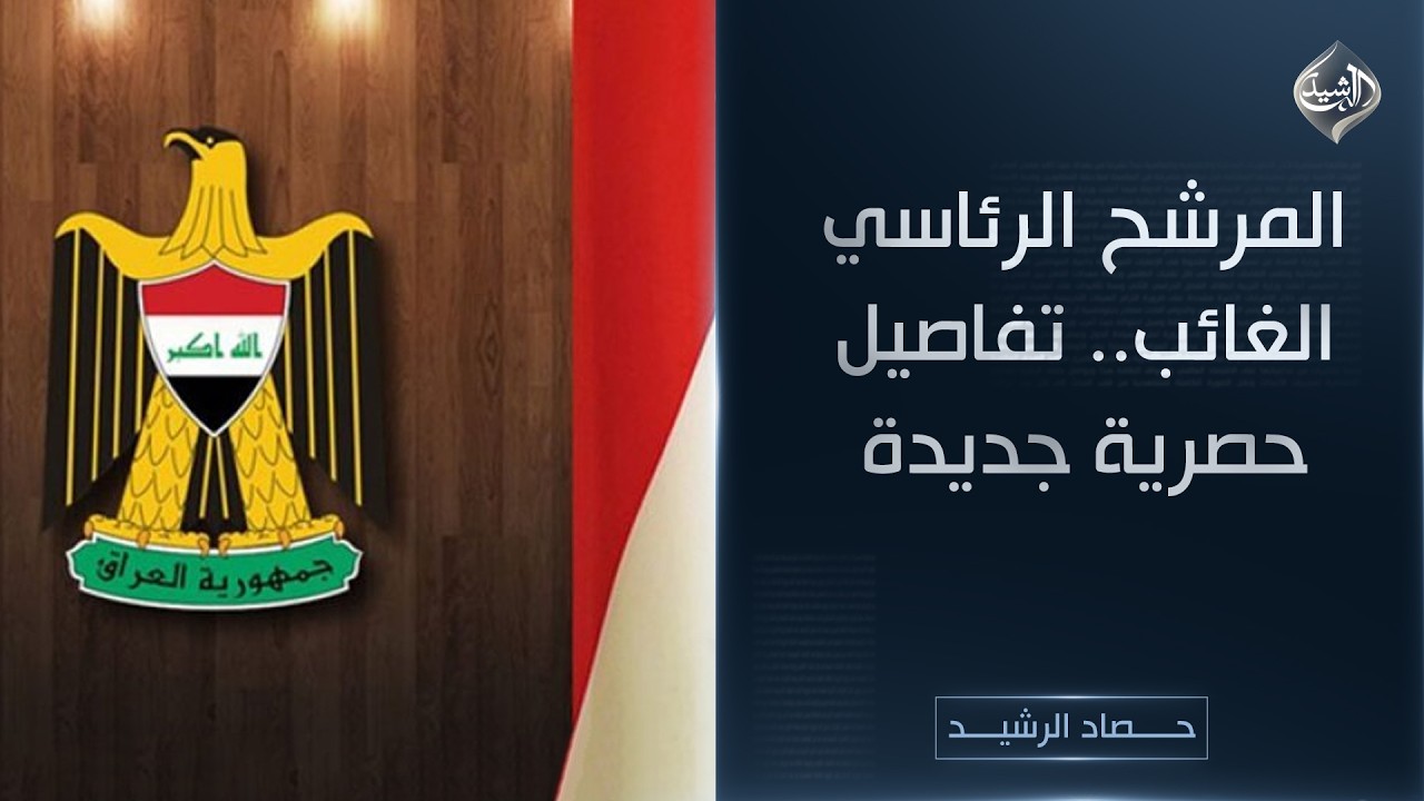 حصاد الرشيد || المرشح الرئاسي الغائب.. تفاصيل حصرية جديدة