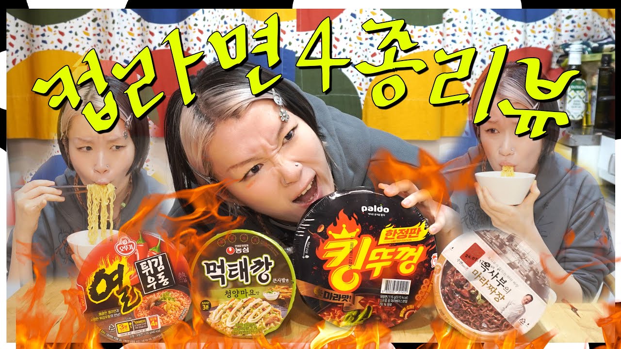 신상 컵라면 4종리뷰! (열튀김우동/한정판킹뚜껑마라맛/먹태깡사발면/옥사부의 마라짜장)