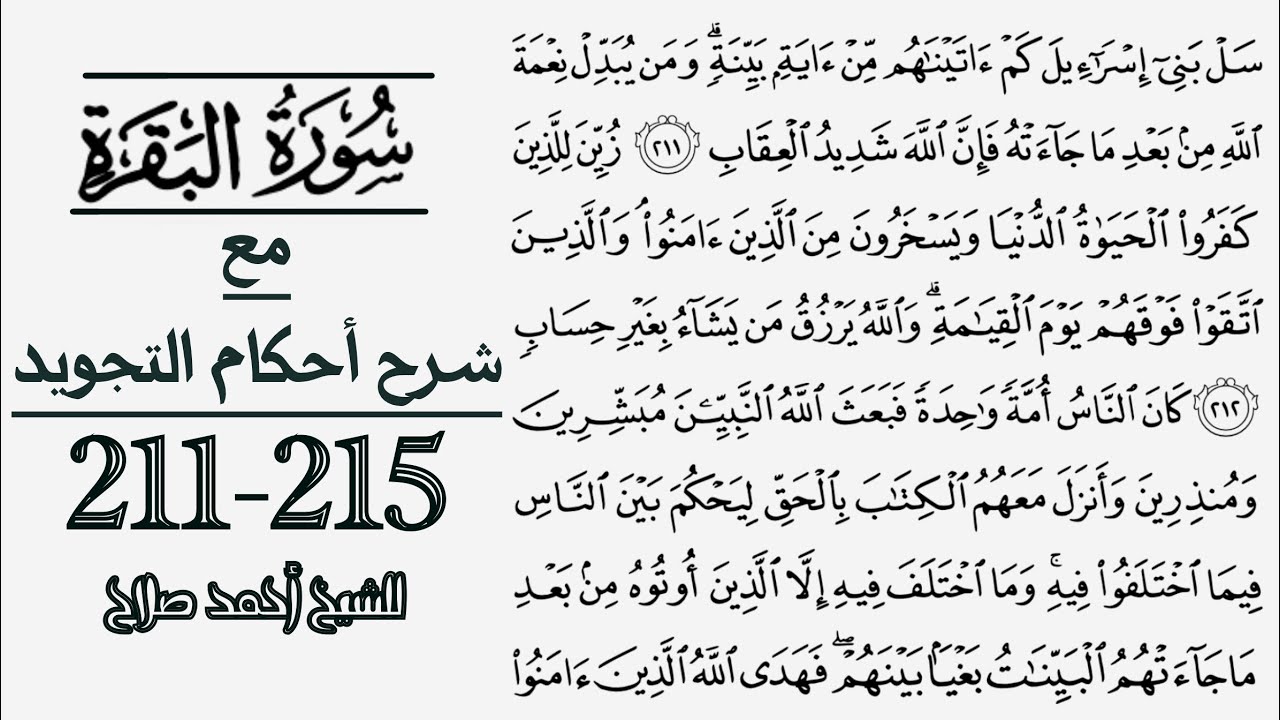 كيف تقرأ سورة البقرة مع شرح أحكام التجويد| 211-215