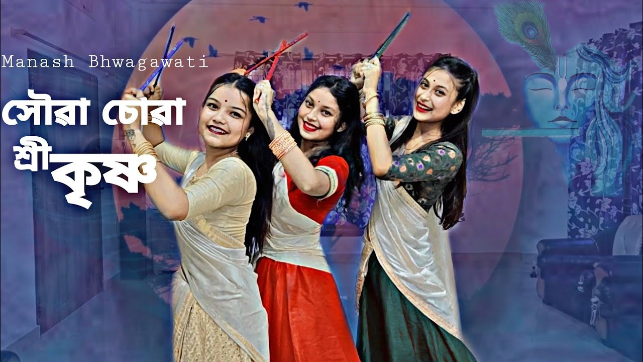 সৌৱা চোৱা শ্ৰী কৃষ্ণ।। মেঘনা।। ঈশা।। মৌপ্ৰিয়া।। ভক্তিমূলক গীত।।