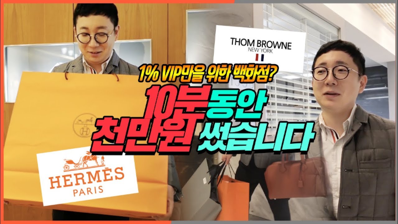 10분동안 천만원 쓰고 왔습니다... 갤러리아백화점 피데이 쇼핑(에르메스&톰브라운)| 오프라이드오가나 hermes, thombrowne