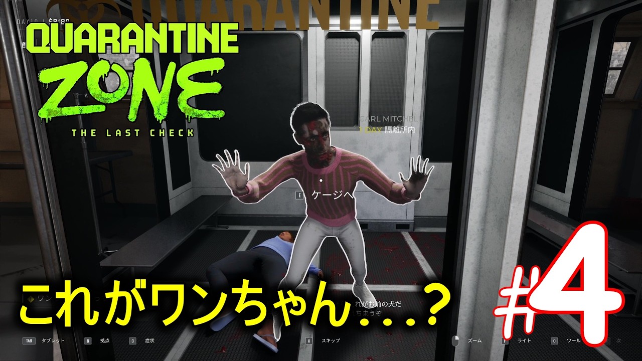 #4【ワンちゃん】検問所でゾンビウイルスに感染しているか検査するホラーゲーム『 Quarantine Zone The Last Check  』
