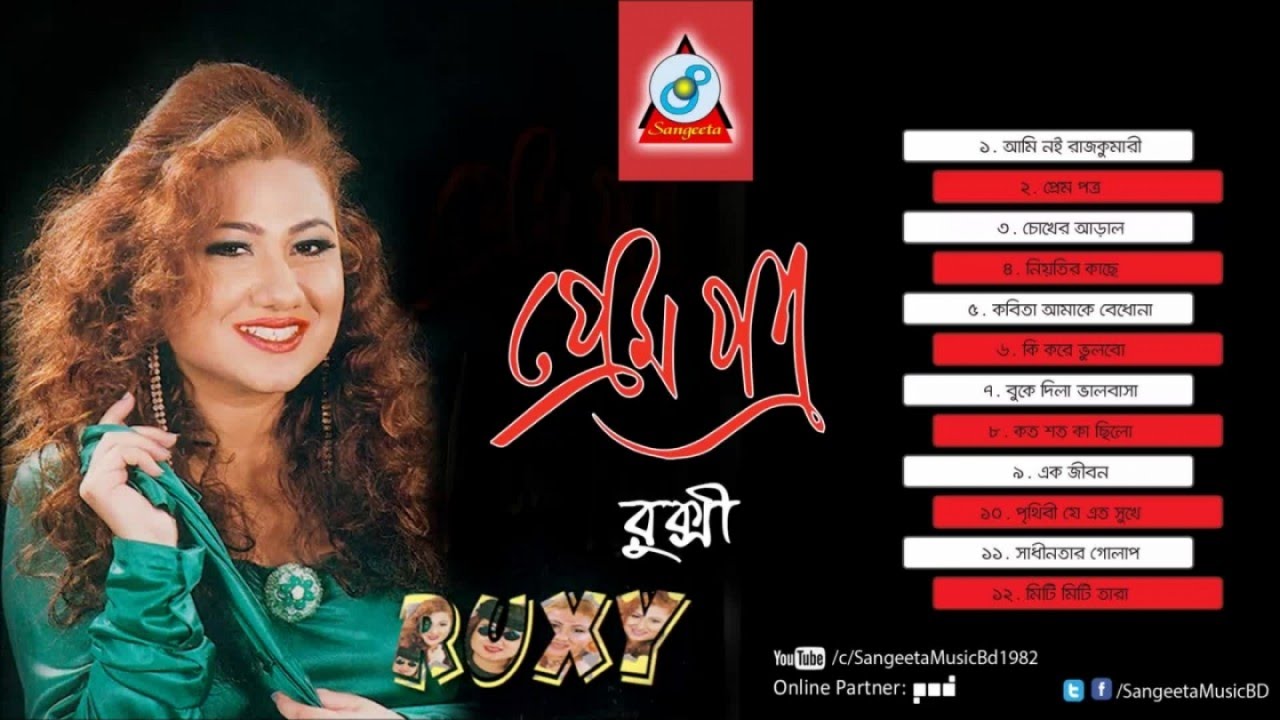 Prem Potra | Ruxy | রুক্সি | প্রেম পত্র | Audio Album