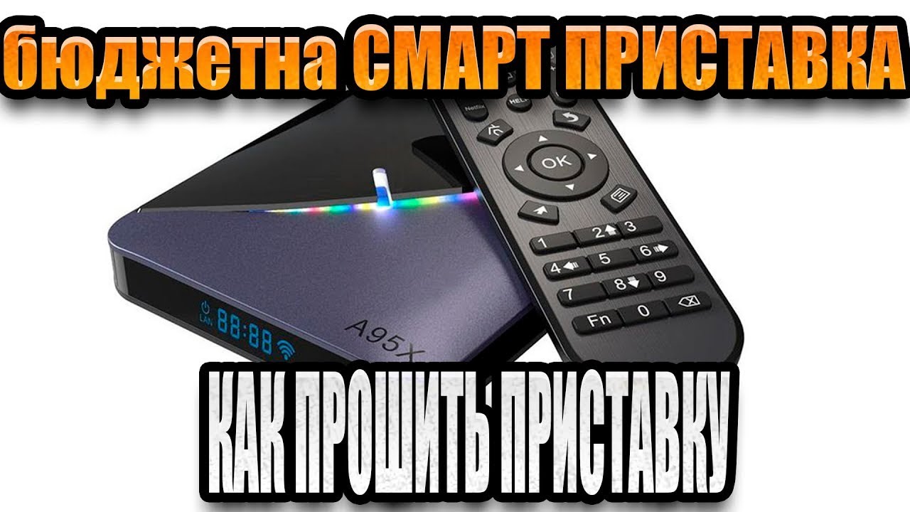 как прошить смарт тв приставку A95X F3 Air