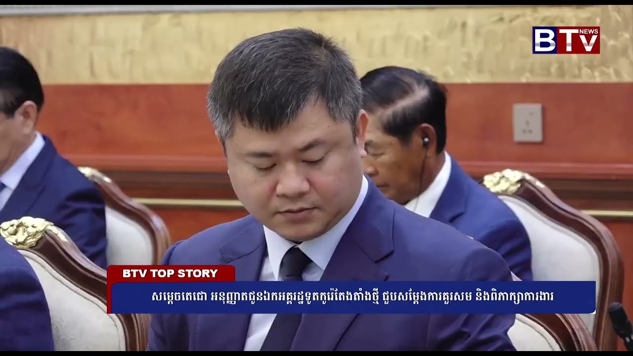 សម្តេចតេជោ ហ៊ុន សែន អនុញ្ញាតជូនឯកអគ្គរដ្ឋទូតកូរ៉េតែងតាំងថ្មី ជួបសម្តែងការគួរសម និងពិភាក្សាការងារ