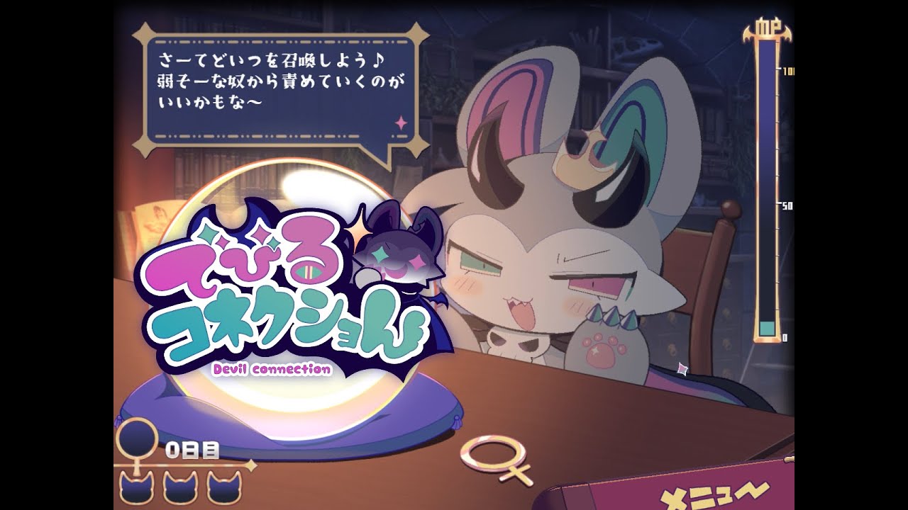 ゲーム「でびるコネクショん」ティザーPV