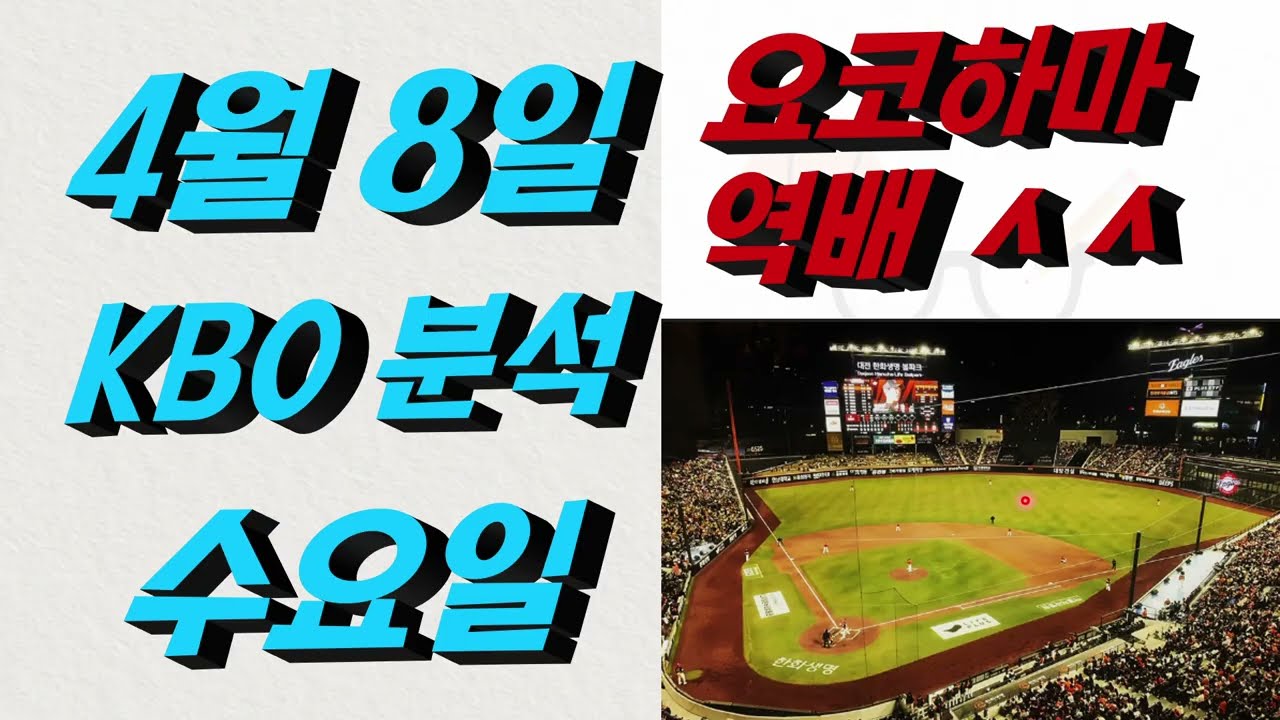 ■ KBO 분석 ■ 2026년 4월 8일 국야분석