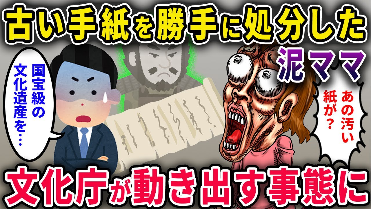 【泥ママ】イッチ古い手紙を「汚い紙」と勝手に処分→実は国宝級の戦国時代直筆書状で文化庁が動いて人生終了へｗｗ【2chスカっと・ゆっくり解説】