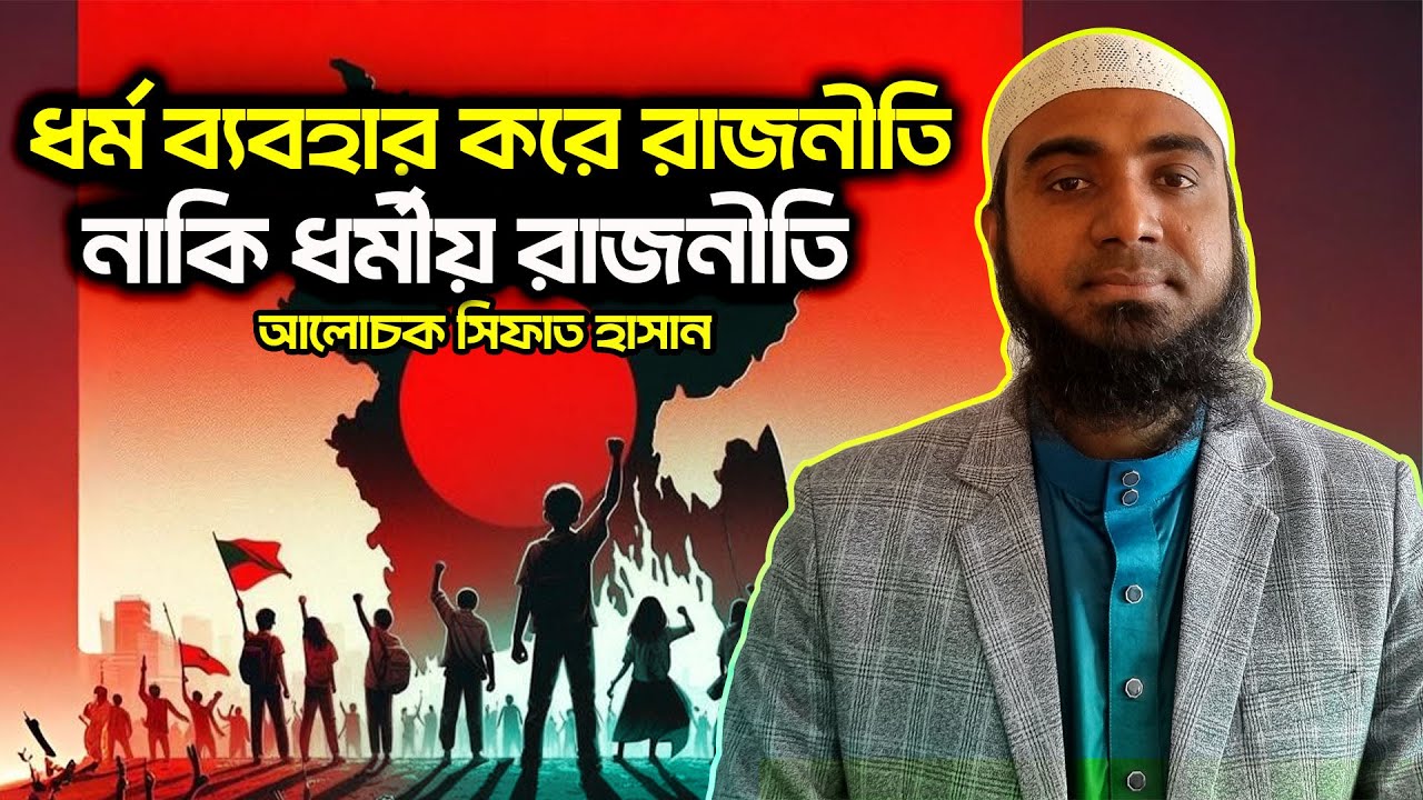 ধর্ম ব্যবহার করে রাজনীতি, নাকি ধর্মীয় রাজনীতি? আলোচক সিফাত হাসান | Sifat Hasan