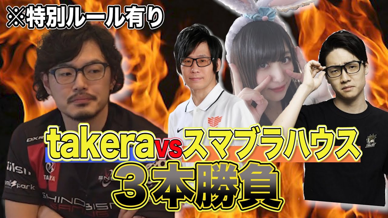 【スマブラSP】３本勝負でTakera VS Rain ガチ対戦！【スマブラ スイッチ】