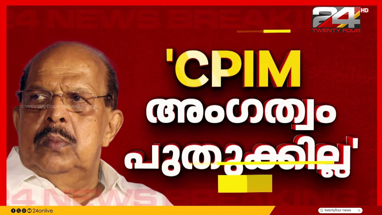 CPIM അംഗത്വം പുതുക്കുന്നില്ലെന്നും, അവഗണന സഹിച്ച് തുടരാനില്ലെന്നും ജി സുധാകരൻ