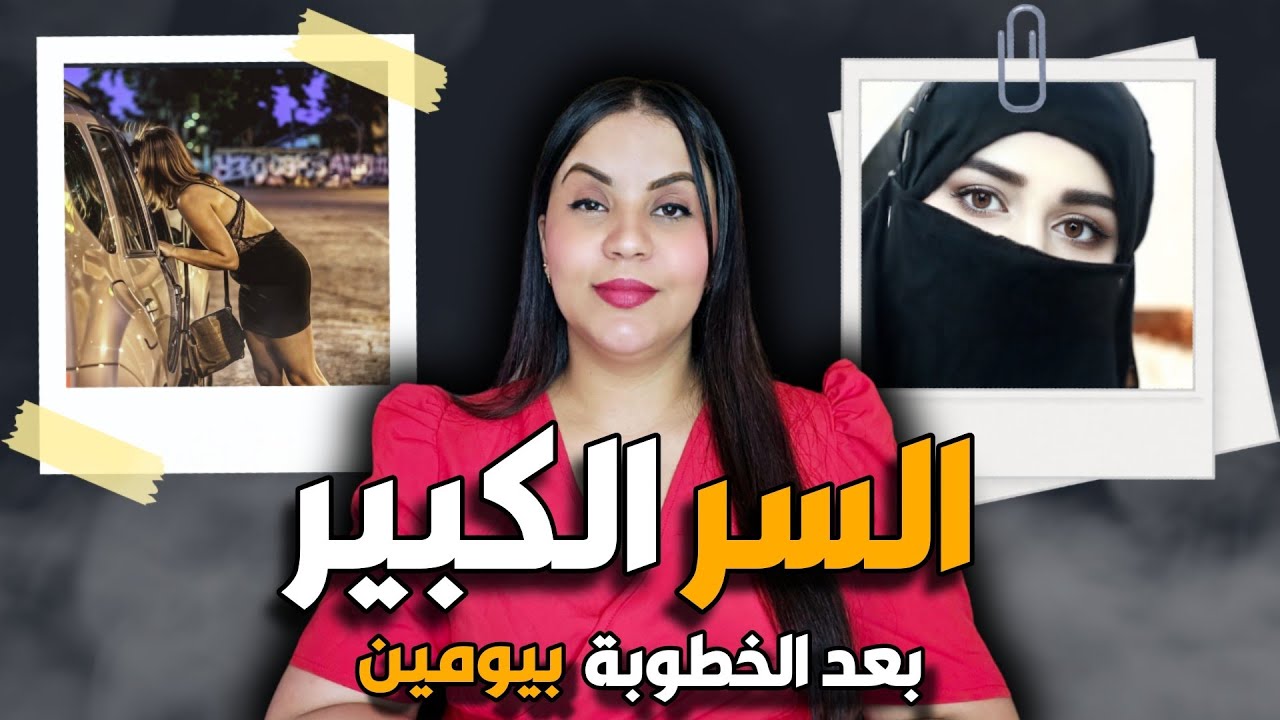 سر كبير غيتكشف من بعد يومين على الخطوبة ⁉️ وآشنوا علاقة هادشي بالقضية اللي حمقات الشرطة المغربية 🔞