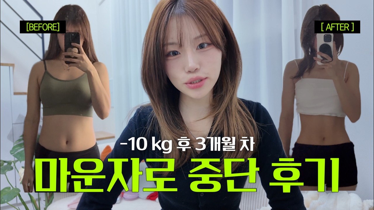 -10kg 감량‼️ 마운자로 중단 3개월차 최종 후기✨ 중단후 부작용+요요 방지법+식욕 억제법 총정리 [마운자로 후기 | 마운자로 요요 | 유지어터 운동 | 다이어트 전후]