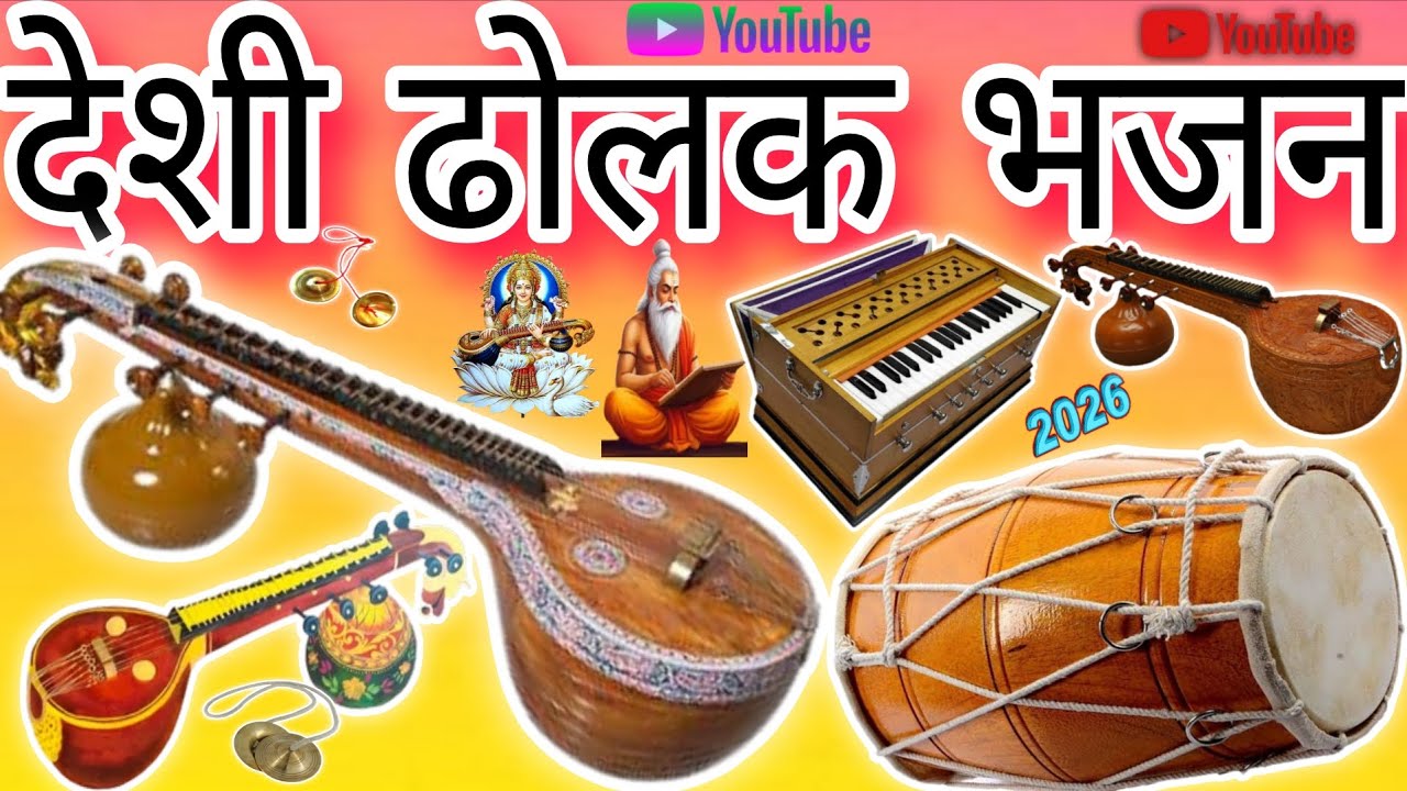 देशी ढोलक भजन। 2026 ना नवा भजन desi bhajan Marwadi bhajan#bhajan#song Marwadi bhajan song