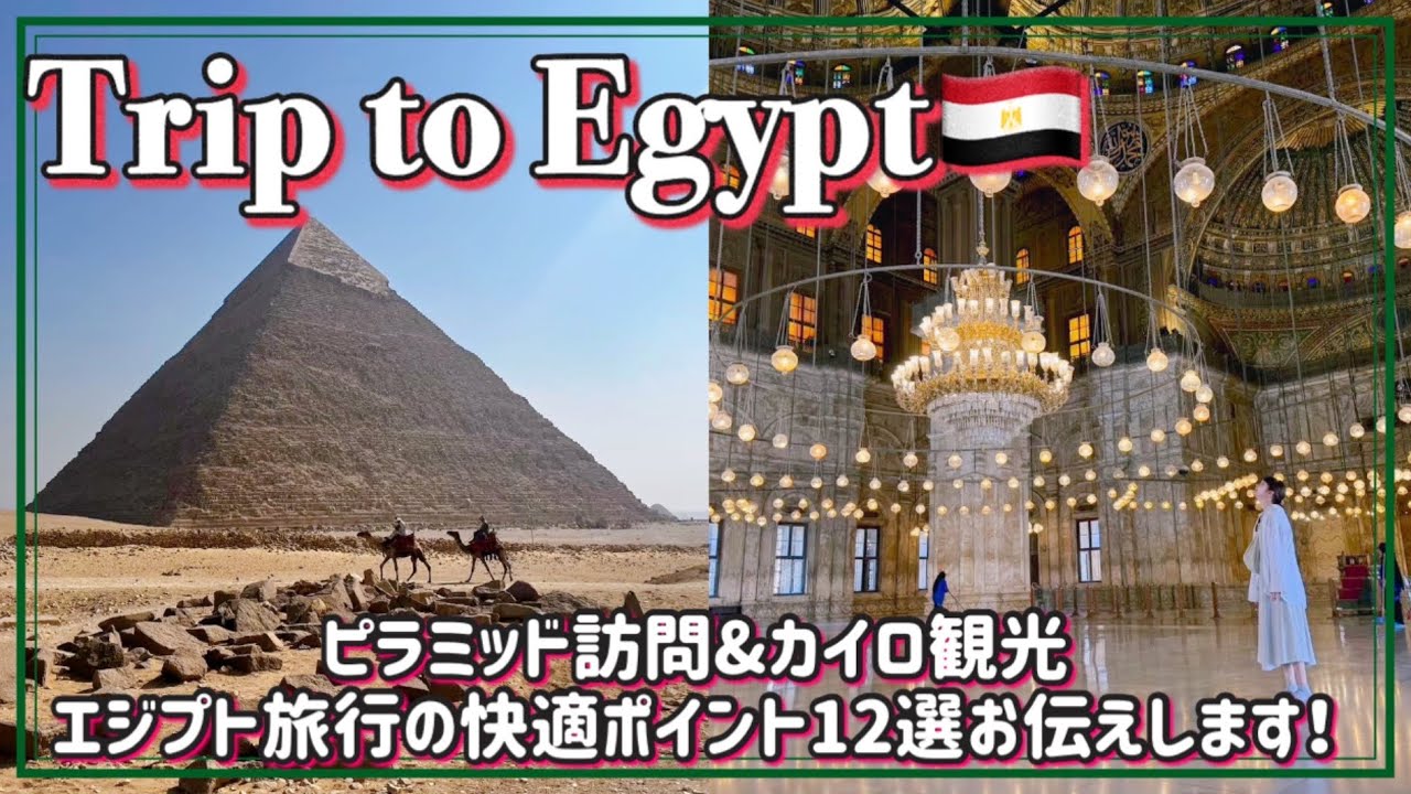 【TRIP vlog】エジプト5泊6日の旅🇪🇬｜ピラミッドの中へ！｜博物館やモスク観光｜旅を快適にするポイント12選