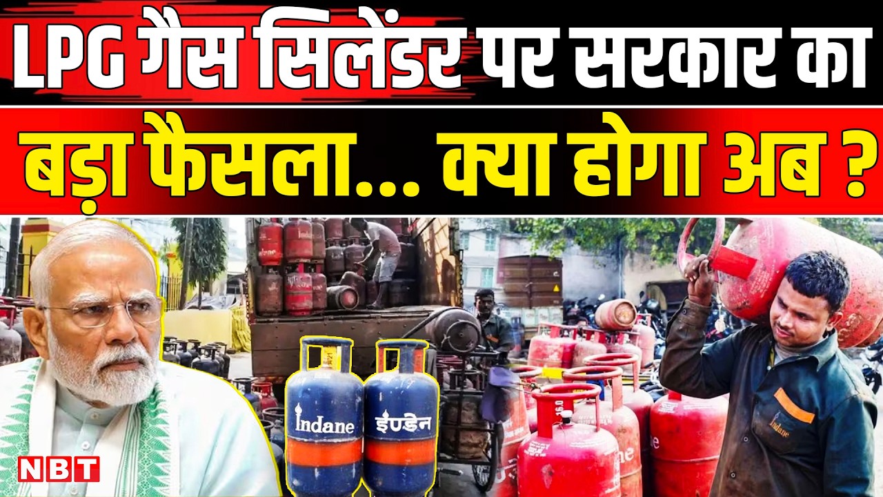 LPG Gas Cylinder Crisis: गैस सिलेंडर पर सरकार का कैसा बड़ा फैसला दूर होगी किल्लत ? | NBT News