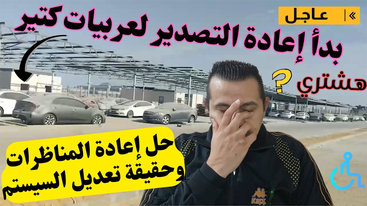 حقيقة إعادة التصدير! وهل التحديث الجديد هيفتح الشراء تاني؟ حل إعادة المناظرة في الفيديو/ شاهد الان !