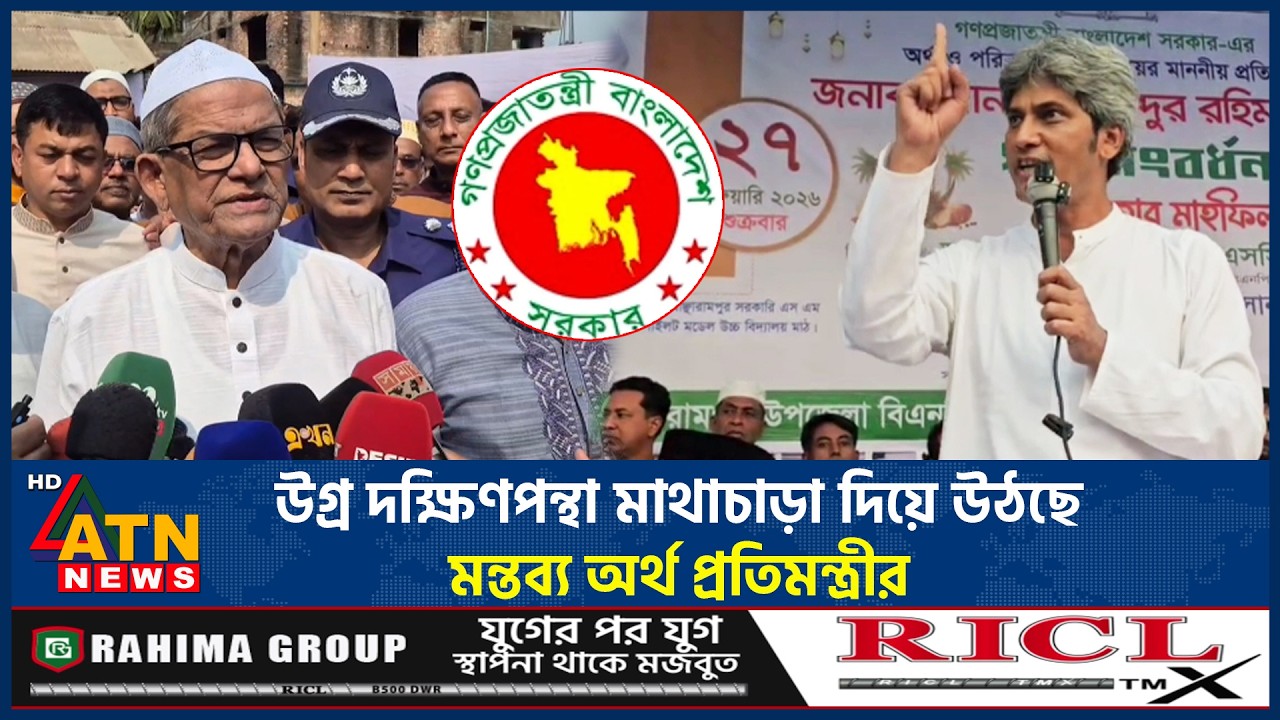 উগ্র দক্ষিণপন্থা মাথাচাড়া দিয়ে উঠছে মন্তব্য অর্থ প্রতিমন্ত্রীর | ATN News