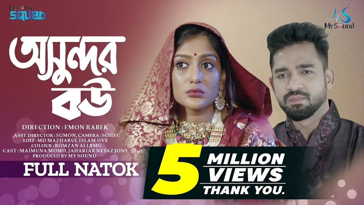 Osundor Bou  | অসুন্দর বউ | New Bangla Natok 2023 | S N Joney | Maimuna Ferdous Momo | My Sound