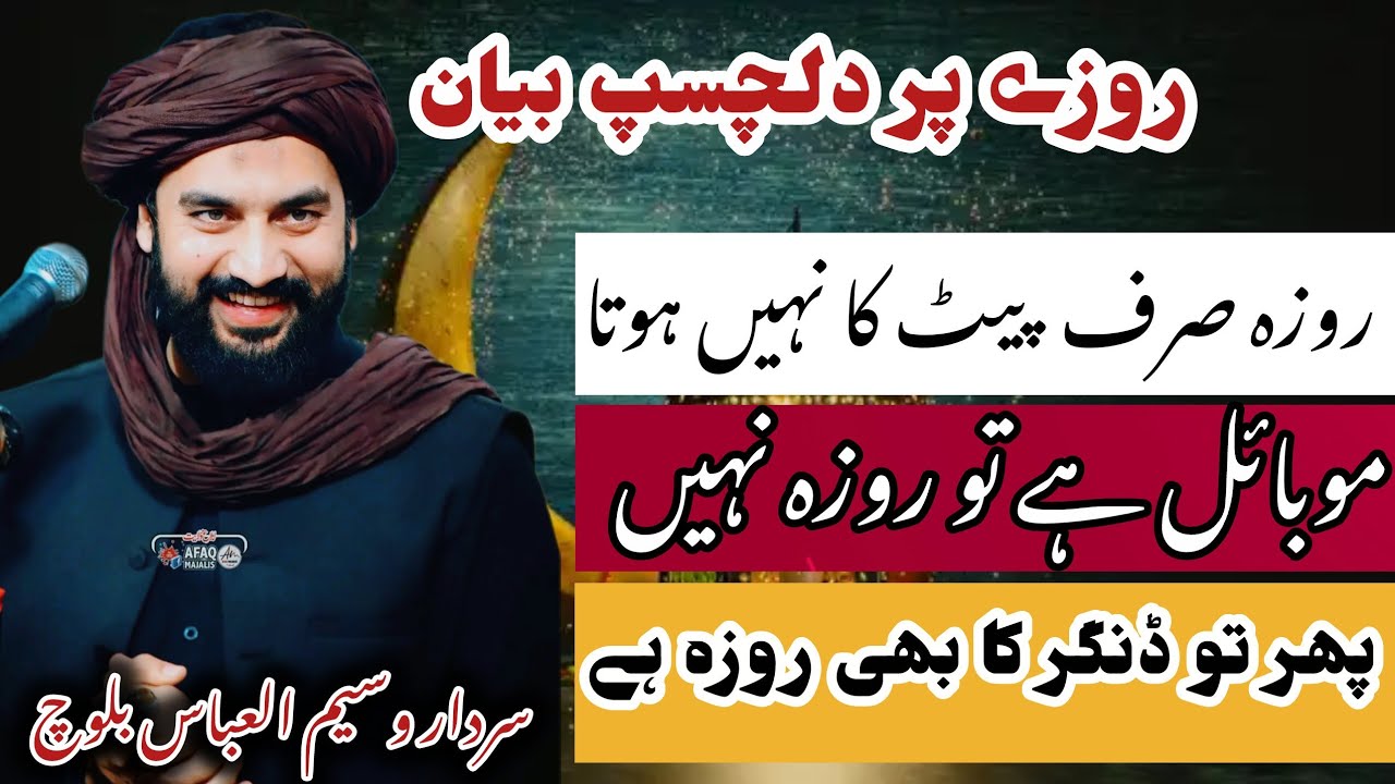 Roza Sirf Peat Ka Ni Hota||Sardar Waseem Abbas Baloch||Ramazn Ul Mubarak 2026